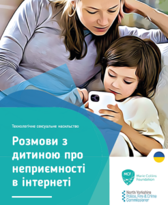 Технологічне сексуальне насильство Розмови з дитиною про неприємності в інтернеті